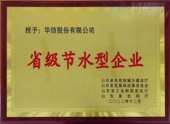 喜報(bào)！公司獲評(píng)2022年山東省節(jié)水型企業(yè)