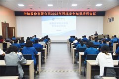 公司舉辦2025年網(wǎng)絡(luò)安全知識培訓(xùn)會議